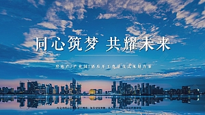 房地产&产业园&酒店开工奠基仪式策划方案