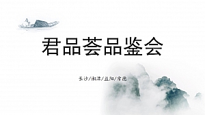 君品习酒品鉴会