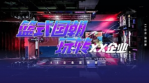 篮球赛事活动策划方案