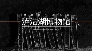 泸沽湖博物馆展厅设计概念案