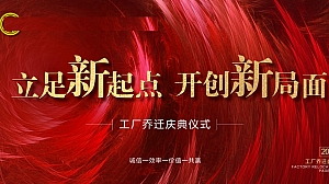 某企业工厂乔迁庆典仪式颁奖晚会活动方案