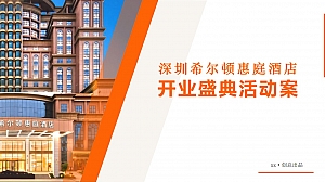 深圳知名酒店开业庆典方案