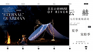 暑期仲夏夏日7月七月8月八月月度主题夜场活动星空电影帐篷音乐