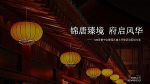 唐风营销中心园区开放