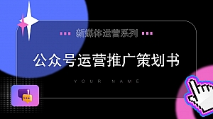 新媒体微信公众号推广策划书
