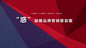 眼镜品牌营销方案