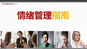 员工在职培训-情绪管理指南方案(精美课件)