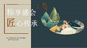 粽享盛会 匠心传承—端午节活动