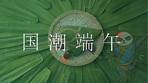 “国潮端午”端午节活动策划方案【端午节活动】