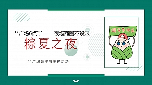 端午节活动策划方案