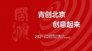 “青创北京 创意起来“国潮嘉年华-活动策划方案