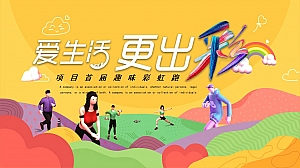 爱生活 爱出彩年轻活力彩虹跑赛事