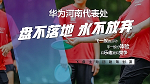 华为202X年飞盘活动方案