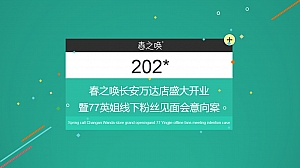 化妆品美容机构开业活动暨粉丝见面会