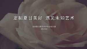 流体暴力熊艺术手作暖场活动方案