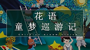 绿地花语城6月儿童剧活动方案