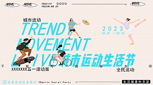 商业广场城市运动生活节市集游园会