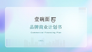 壹碗面项目商业计划书