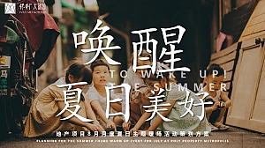 地产项目8月月度夏日主题暖场(唤醒夏日美好主题)活动策划方案-32P