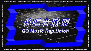 说唱者联盟音乐节策划方案