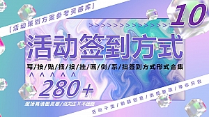 280+活动签到方式(发布会年会周年庆活动创意签到形式)