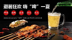 2023古城文旅全民“嗨啤”热辣之夜啤酒节活动策划案
