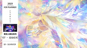 活动策划干货07-启动仪式