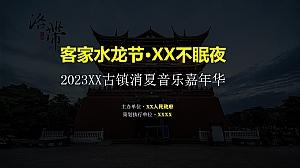 音乐节+啤酒节+水龙节全案策划方案(含推广方案)