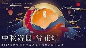 商场大型古风花灯市集游园会活动策划方案(中秋游园赏花灯)