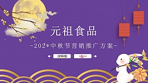 元祖品牌抖音&B站中秋节营销推广方案