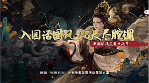 中秋节国庆节国风国潮全案方案