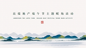 高端房地产端午节暖场活动方案