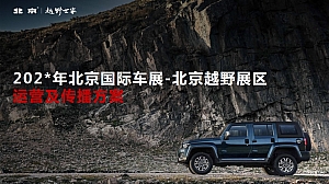 北京国际车展-北京越野展区运营及传播方案
