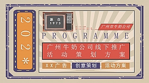 广州牛奶公司活动策划方案