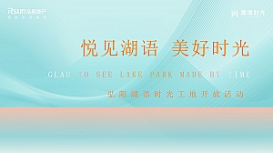 弘阳湖语时光工地开放日活动(策划方案)