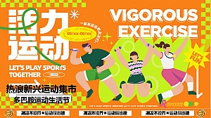 街头浪潮运动生活节-新兴运动集市潮玩节音乐节活动策划方案