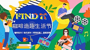 咖啡造趣生活节五一六一中秋国庆七夕咖啡露营音乐萌宠集市游园嘉