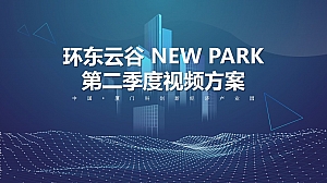 科创园宣传视频拍摄方案