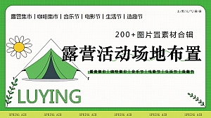 露营帐篷音乐节咖啡节场景布置灵感