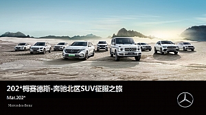 梅赛德斯-奔驰北区SUV试驾体验会活动方案