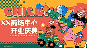 商场中心开业盛典活动策划方案