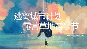 逃离城市计划之草地音乐节 地产活动策划方案