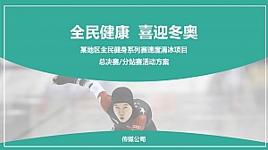 体育运动系列赛事速度滑冰项目活动策划方案
