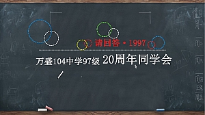 万盛104中学97级20周年同学会策划思路案