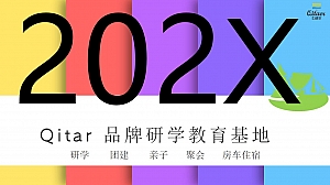 文旅项目亲子团建研学活动策划方案 研学教育基地品牌策划方案