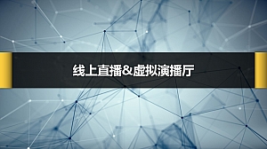 虚拟演播厅直播方案