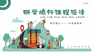 研学旅行课程设计—“行走的课堂”