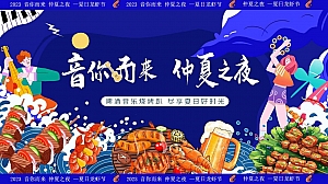 音你而来仲夏之夜-夏日暑期小龙虾啤酒节音乐节美食节电音节方案