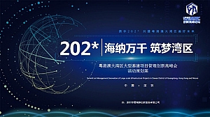 粤港澳大湾区大型基建项目管理创新高峰会活动策划案