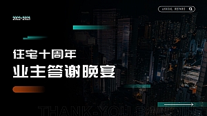 住宅十周年业主答谢晚宴